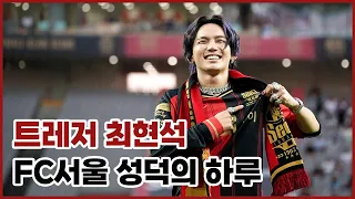 CHOI HYUNSUK OF TREASURE VISITED FC SEOUL (ENG SUB)