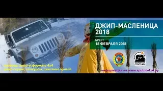 "Джип-масленица" 2018 в Бресте Спутник4х4