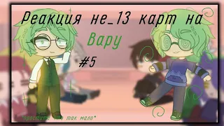 //Реакция не_13 карт на ориг.Вару// Не_13 карт// 5 часть// 𝕴𝖙'𝖘 𝕾𝖆𝖐𝖚𝖗𝖆//