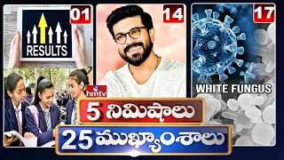 5 Minutes 25 Headlines | Morning News Highlights |21-05-2021 | hmtv Telugu News