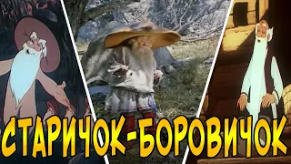 КАК МЕНЯЛСЯ ОБРАЗ СТАРИЧКА-БОРОВИЧКА (1944-2002) Эволюция персонажа ЛЕСОВИЧОК