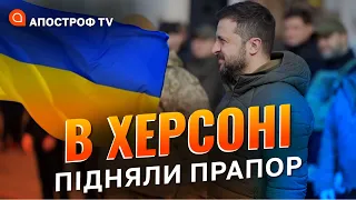 ⚡️ПРЯМО ЗАРАЗ! підняття прапора України в Херсоні за участі Зеленського / Апостроф тв