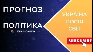 ПРОГНОЗ. УКРАЇНА РОСІЯ СВІТ! КУДИ МИ КОТИМОСЬ