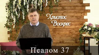 Псалом 37 (38). Побажання під час карантину.