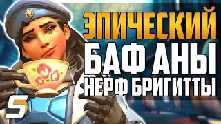 Эпические БАФЫ Аны и НЕРФЫ Бригитты | Патч с Хандзо и Риальто вышел - Overwatch новости от Sfory #74