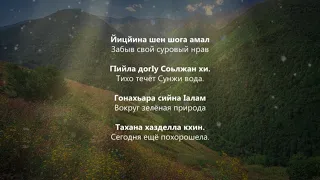 Ильяс Эбиев - Даймахкахь. Чеченский и Русский текст.