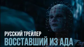 Hellraiser (Восставший из ада) 2022 | Русский трейлер