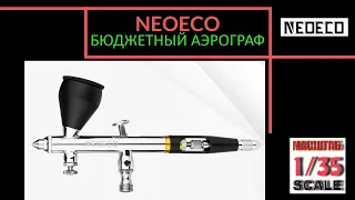 Аэрограф NEOECO NCT-SJ83