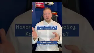 Как уменьшить налог на хозпостройки?