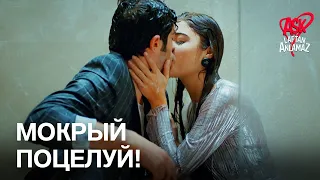 Влажный поцелуй Хаята и Мурата в душе! | Любовь не понимает слов