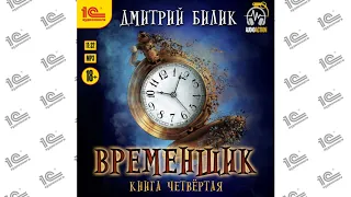 Временщик. Книга четвертая (Дмитрий Билик). Читает Максим Суслов_demo