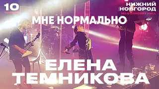 Елена Темникова – Мне нормально | Нижний Новгород 2019 | Концертоман