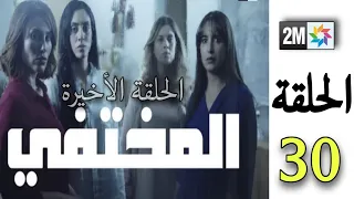 الحلقة30 والأخيرة مسلسل المختفي/لن تصدقوا من فتحت له زينب الباب/مصير مهدي وصدمة زينب