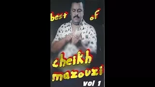 cheikh mazouzi galbi tfakar lewtan