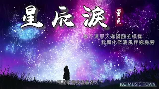 Chinese music |【HD】【超好听中國風古風歌曲推薦】星辰淚 - 董貞 [看不清那天妳蹣跚的模樣 我願化作清風伴妳身旁]【高清音質】【動態歌詞Lyrics】