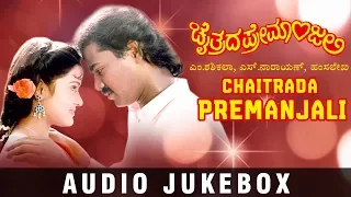 Chaitrada Premanjali Audio Songs Jukebox | Chaitrada Premanjali Kannada Movie | Raghuveer, Shwetha