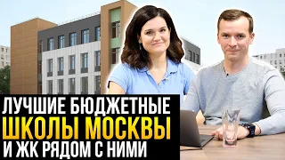 Новостройки рядом с лучшими бюджетными школами Москвы в разных районах
