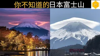 （超美）你不知道的日本富士山｜日本旅遊｜日本疫情｜東京