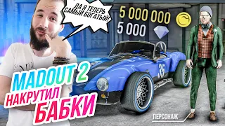 Madout 2 // 5000000 МОНЕТ! Накрутил бабки! Купил ШЕЛБИ!