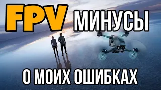 FPV главные минусы, Если это ваш первый и единственный дрон! Реальный опыт из путешествий