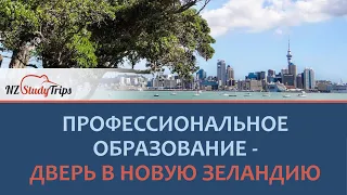 Новая Зеландия. Учеба, Работа, Иммиграция. Подробно в деталях. Семинар в г. Ташкент.