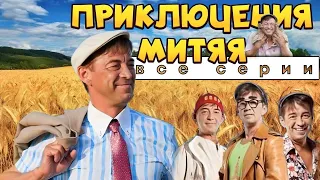 ПРЕМЬЕРА НА КАНАЛЕ! Приключения Митяя - Комедийный сериал в HD. Все серии подряд! Комедии