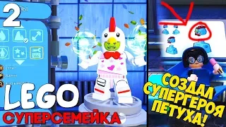 СОЗДАТЬ СВОЕГО СУПЕРГЕРОЯ ПЕТУХА ► Суперсемейка [LEGO The Incredibles] Прохождение КООП ► Часть 2