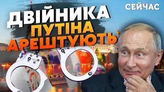 ☝️Вот это поворот! Вместо Путина АРЕСТУЮТ ДВОЙНИКА. Кремль ОБМАНЕТ Запад - Гайдай