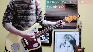 竹内まりや/家に帰ろう (マイ・スイート・ホーム) Guitar cover