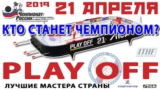 5 этап чемпионата России сезона 2018-2019. PLAY OFF. Настольный хоккей.