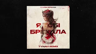 Klavdia Petrivna — Я тобі брехала (TYNAVI Remix)