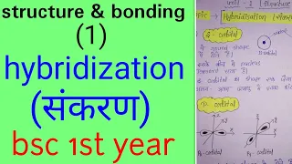 संकरण /hybridization in hindi,BSC 1st year organic chemistry in hindi,unit 1 ,knowledge adda