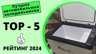 ТОП-5🏆 лучших автомобильных холодильников❄️ Ваш надежный спутник на дороге🚗