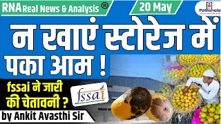 न खाएं स्टोरेज में पका आम ! fssai ने जारी की चेतावनी...by Ankit Avasthi Sir