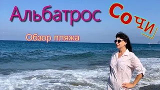 Пляж Альбатрос! Сочи. Наш обзор.