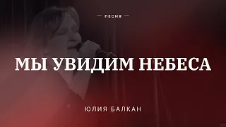 🎵  МЫ УВИДИМ НЕБЕСА – Юлия Балкан / Центр духовного возрождения, Los Angeles