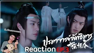 Reaction : ปรมาจารย์ลัทธิมาร (พากย์ไทย) EP.3 : มีความแอบเขินแล้วนะ