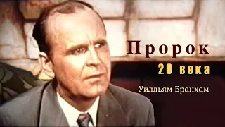 Пророк 20 века / The Prophet Of The XX Century