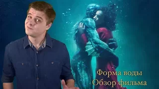 Форма воды - Обзор фильма