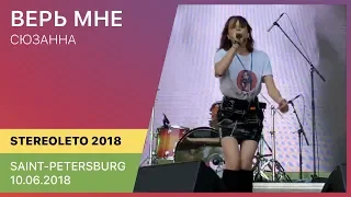 Сюзанна - Верь мне | Stereoleto (Saint-Petersburg 10.06.2018)