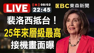 【東森大直播】裴洛西抵台！25年來層級最高 接機畫面曝