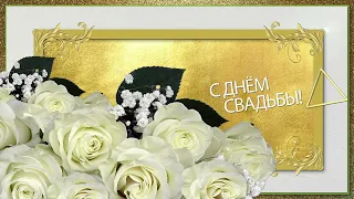 👰🏽🤵🏽 Поздравляю С Днем Свадьбы!👰🏽🤵🏽