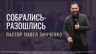 Собрались - разошлись / пастор Павел Зинченко / воскресная проповедь