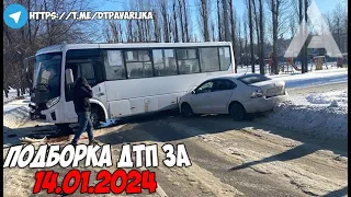 ДТП и авария! Подборка на видеорегистратор за 14.01.24 Январь 2024