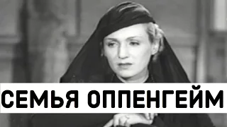 СЕМЬЯ ОППЕНГЕЙМ 1938 (фильм семья Оппенгейм, семья Опперман)