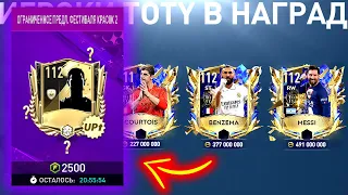 мечтал о НИХ и выбил СРАЗУ ТРИ!! - ПАКИ ТОТИ FIFA MOBILE Pack Opening TOTY