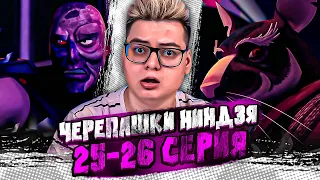 Сплинтер против Шреддера! Черепашки-ниндзя 25-26 Серия  ( Teenage Mutant Ninja Turtles ) | Реакция