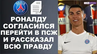 РОНАЛДУ РАССКАЗАЛ ВСЮ ПРАВДУ О ПЕРЕХОДЕ В ПСЖ. ЗИДАН И ЮВЕНТУС. ПОГБА ДОГОВОРИЛСЯ С МАН СИТИ