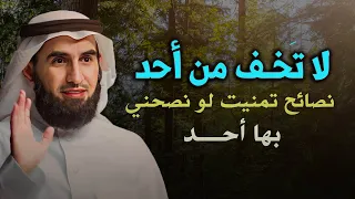 لاتخف من أحد ! نصائح تمنيت لو نصحني بها أحد - الدكتور ياسر الحزيمي