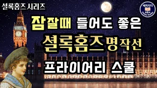 #셜록홈즈  [프라이어리 스쿨 The Adventure of the Priory School]  #세계명작오디오북│실종된 소년을 찾아라